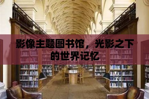 影像主題圖書館，光影之下的世界記憶