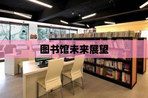 圖書館未來展望