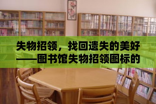 失物招領，找回遺失的美好——圖書館失物招領圖標的故事