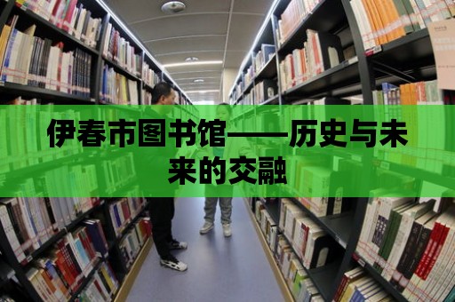 伊春市圖書館——歷史與未來的交融