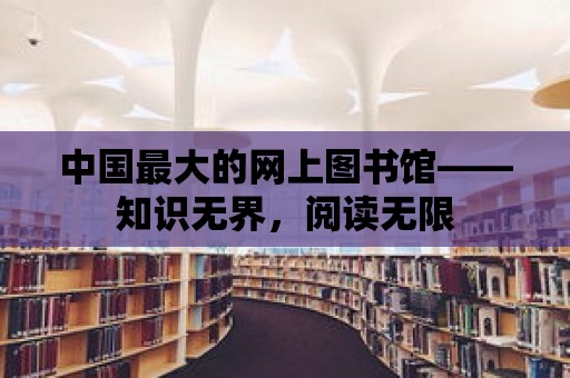 中國最大的網(wǎng)上圖書館——知識無界，閱讀無限