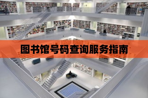 圖書館號碼查詢服務指南