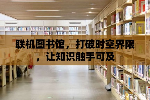 聯機圖書館，打破時空界限，讓知識觸手可及