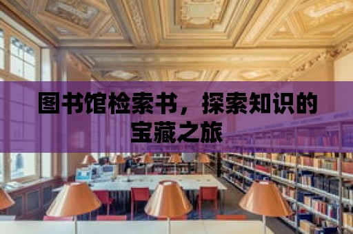 圖書館檢索書，探索知識的寶藏之旅