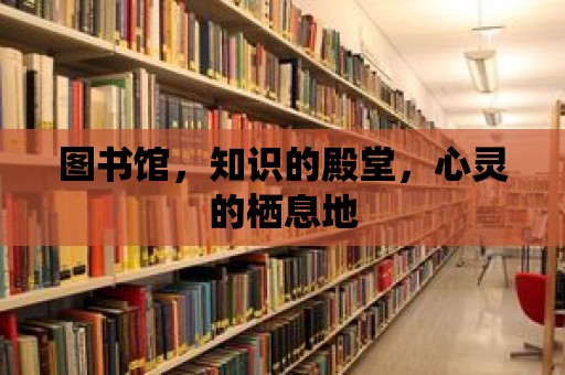 圖書館，知識的殿堂，心靈的棲息地