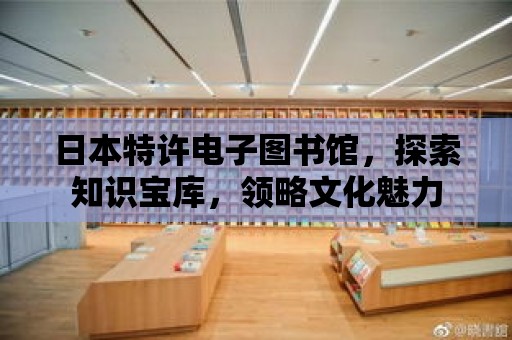 日本特許電子圖書館，探索知識寶庫，領略文化魅力