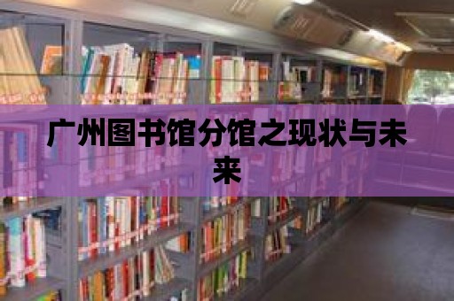 廣州圖書館分館之現狀與未來