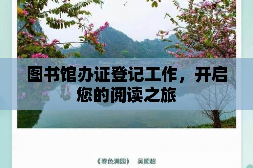 圖書館辦證登記工作，開啟您的閱讀之旅