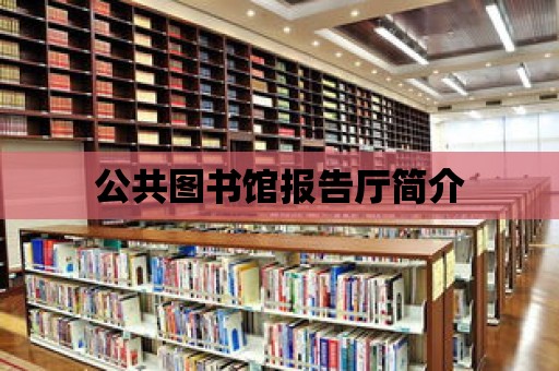 公共圖書館報告廳簡介