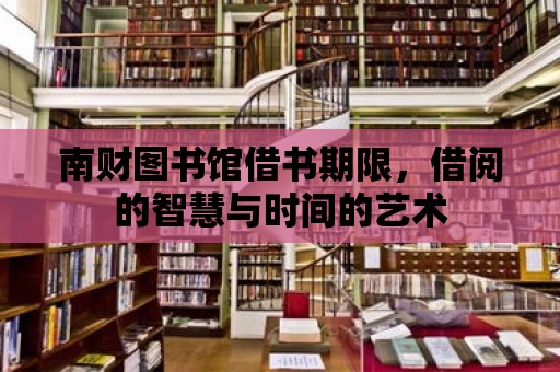 南財(cái)圖書(shū)館借書(shū)期限，借閱的智慧與時(shí)間的藝術(shù)