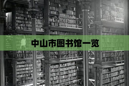 中山市圖書館一覽