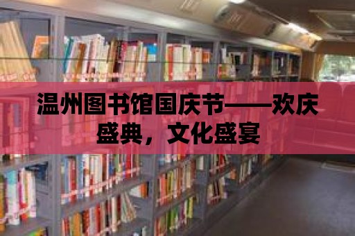 溫州圖書館國慶節(jié)——?dú)g慶盛典，文化盛宴