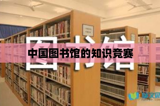 中國圖書館的知識競賽