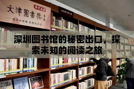 深圳圖書館的秘密出口，探索未知的閱讀之旅