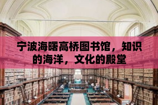 寧波海曙高橋圖書館，知識的海洋，文化的殿堂