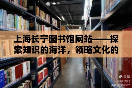 上海長寧圖書館網站——探索知識的海洋，領略文化的魅力