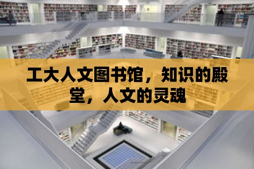 工大人文圖書館，知識的殿堂，人文的靈魂