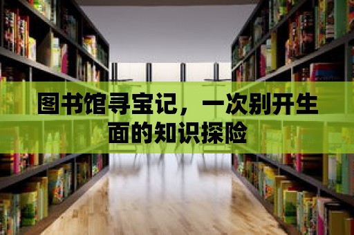 圖書館尋寶記，一次別開生面的知識探險