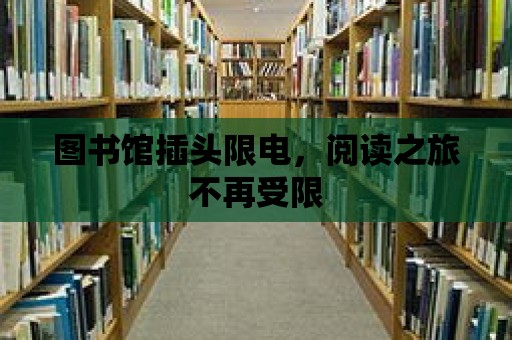 圖書館插頭限電，閱讀之旅不再受限