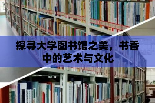 探尋大學圖書館之美，書香中的藝術與文化