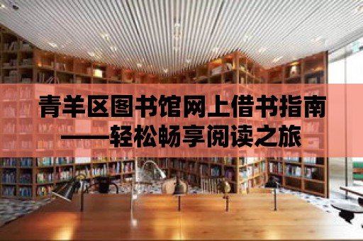 青羊區圖書館網上借書指南——輕松暢享閱讀之旅