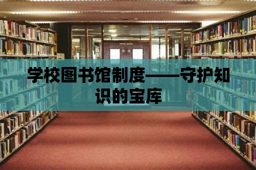 學校圖書館制度——守護知識的寶庫