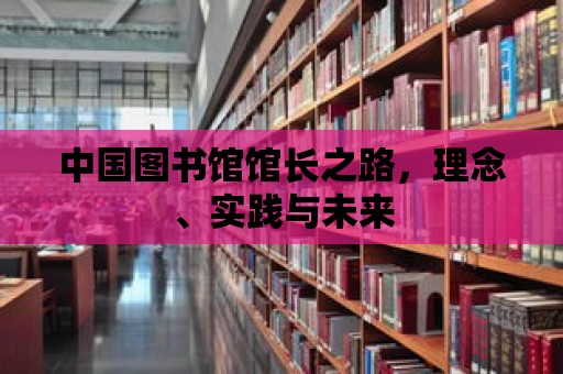 中國圖書館館長之路，理念、實踐與未來