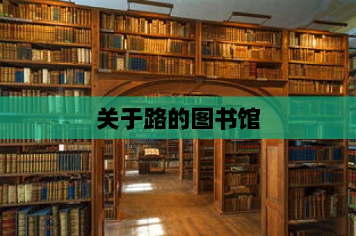 關于路的圖書館