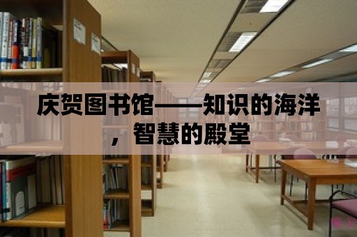 慶賀圖書館——知識的海洋，智慧的殿堂