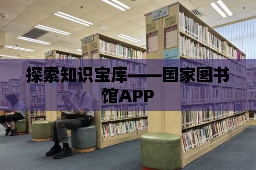 探索知識寶庫——國家圖書館APP