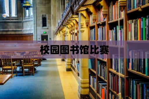 校園圖書館比賽