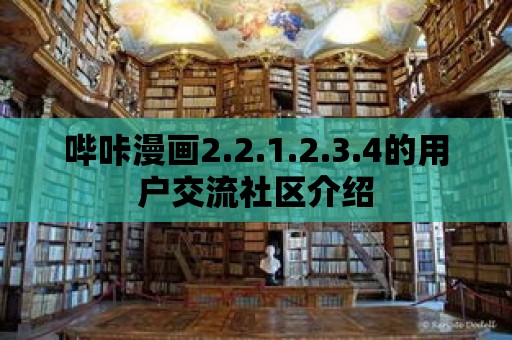 嗶咔漫畫2.2.1.2.3.4的用戶交流社區(qū)介紹