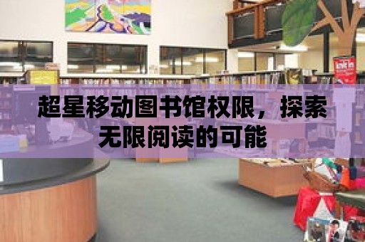 超星移動圖書館權限，探索無限閱讀的可能