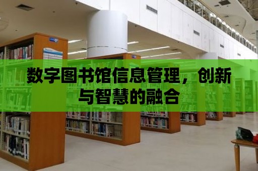 數字圖書館信息管理，創新與智慧的融合