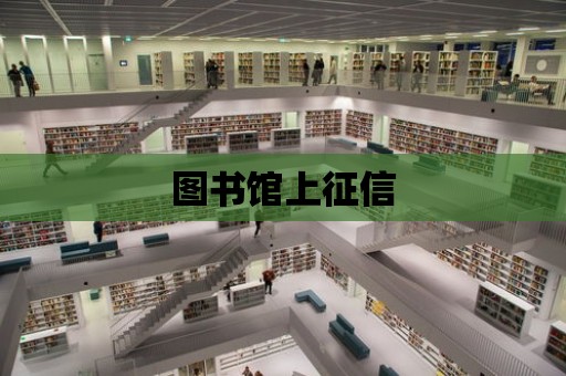 圖書館上征信