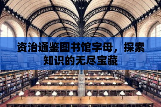 資治通鑒圖書館字母，探索知識的無盡寶藏