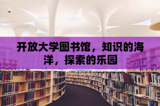 開放大學圖書館，知識的海洋，探索的樂園