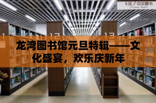 龍灣圖書(shū)館元旦特輯——文化盛宴，歡樂(lè)慶新年