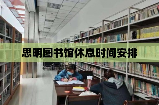 思明圖書館休息時間安排