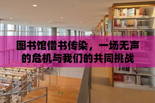 圖書館借書傳染，一場無聲的危機與我們的共同挑戰