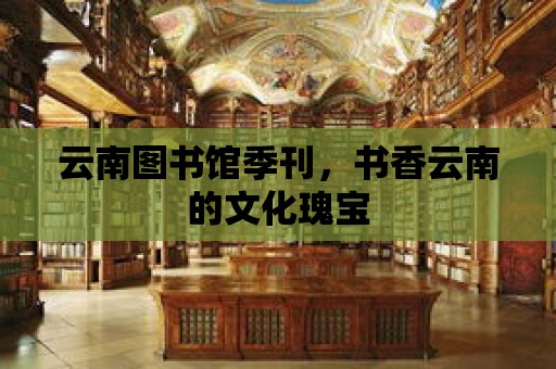 云南圖書館季刊，書香云南的文化瑰寶