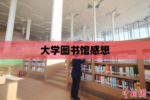 大學圖書館感想