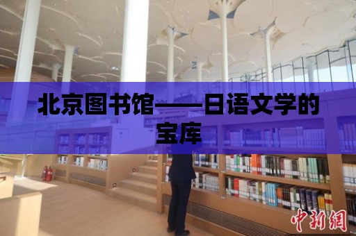 北京圖書館——日語文學的寶庫