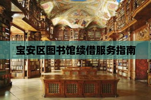 寶安區圖書館續借服務指南