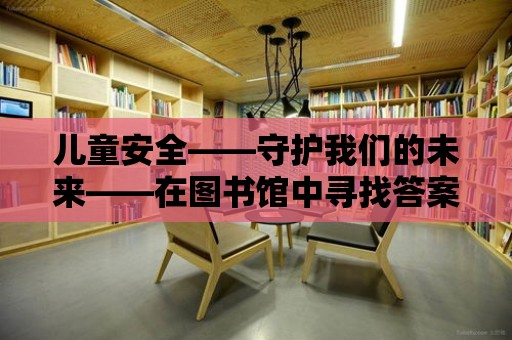 兒童安全——守護我們的未來——在圖書館中尋找答案