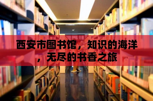 西安市圖書館，知識的海洋，無盡的書香之旅