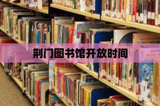 荊門圖書館開放時間