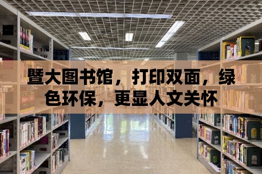 暨大圖書館，打印雙面，綠色環保，更顯人文關懷