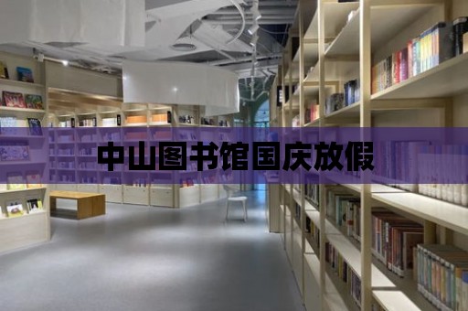 中山圖書館國慶放假