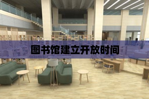 圖書館建立開放時(shí)間